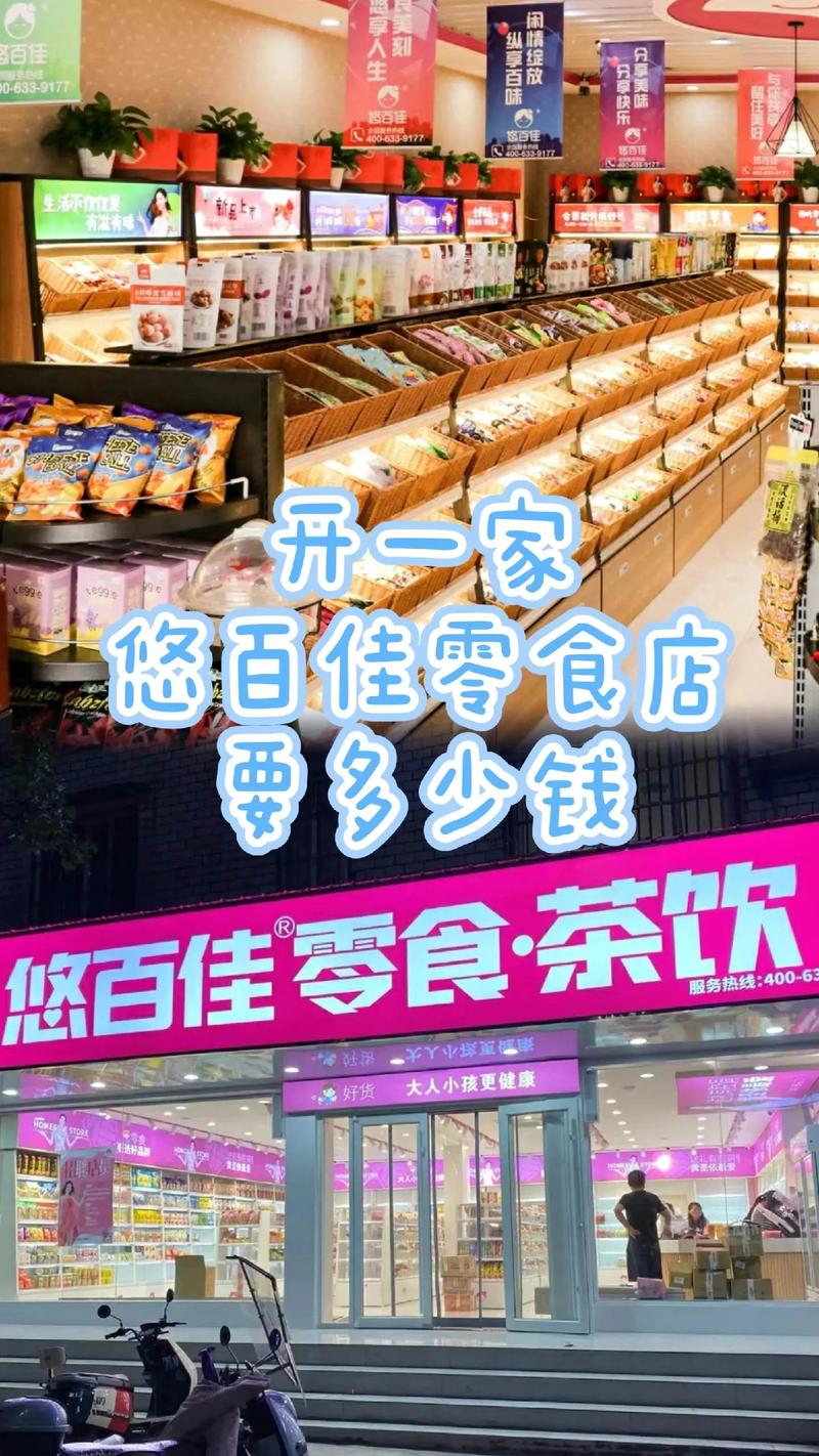 开连锁零食店,具体要投多少钱?-图2 开连锁零食店,具体要投多少钱?-图2