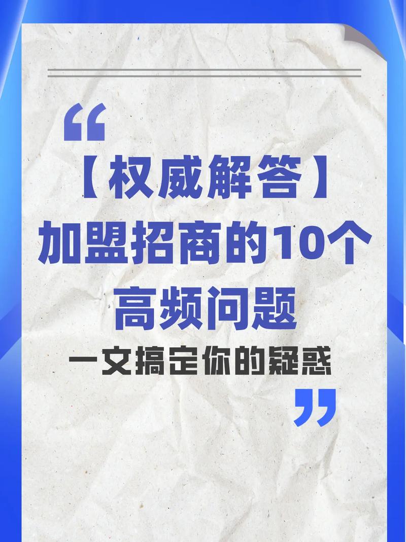 投资商加盟商最关注哪些问题？-图1