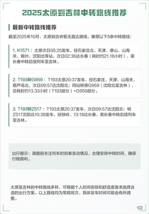 山西太原到吉林火车怎么坐？-图1