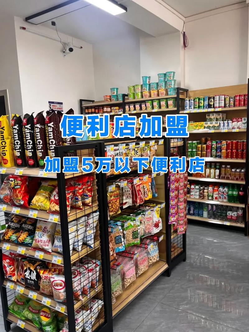 开便利店投资要多少钱？-图3