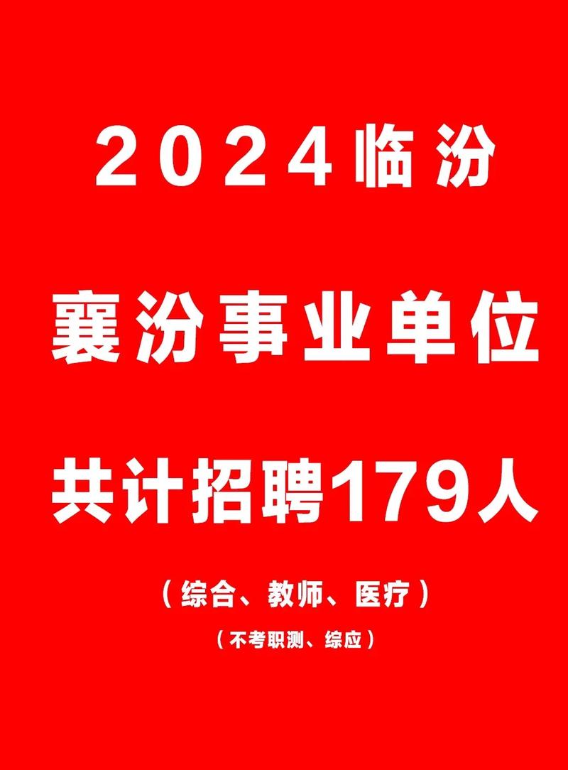 山西襄汾医院招聘信息-图3 山西襄汾医院招聘信息-图3