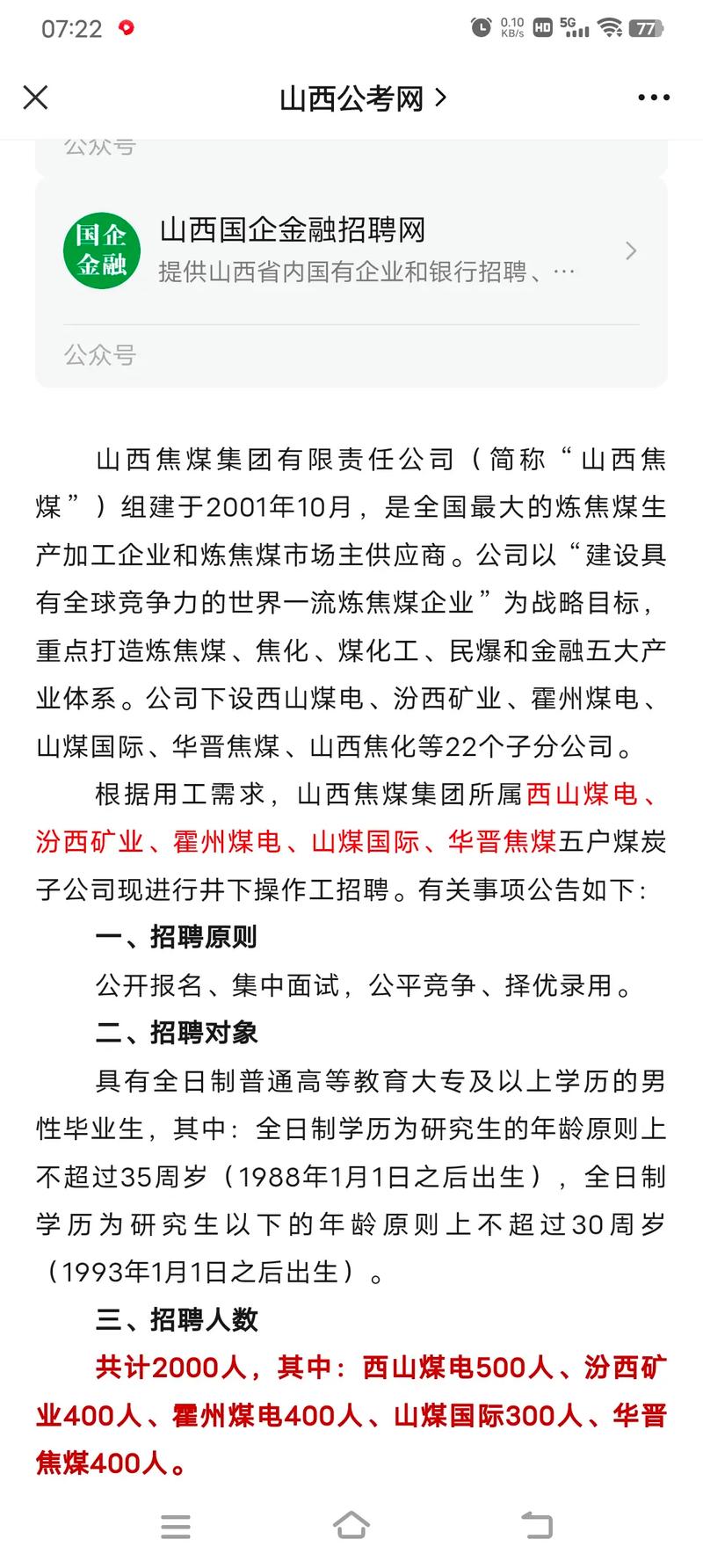 山西焦煤集团岗位招聘有哪些具体要求？-图2