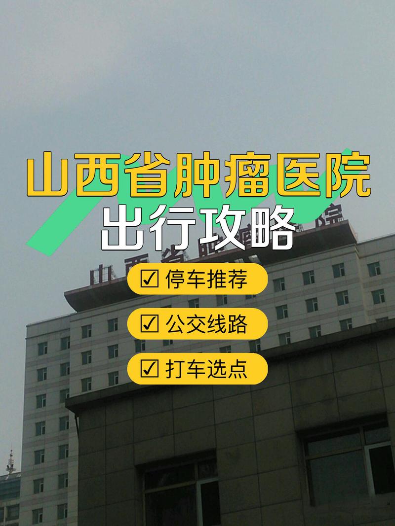 太原山西肿瘤医院具体位置在哪？-图1