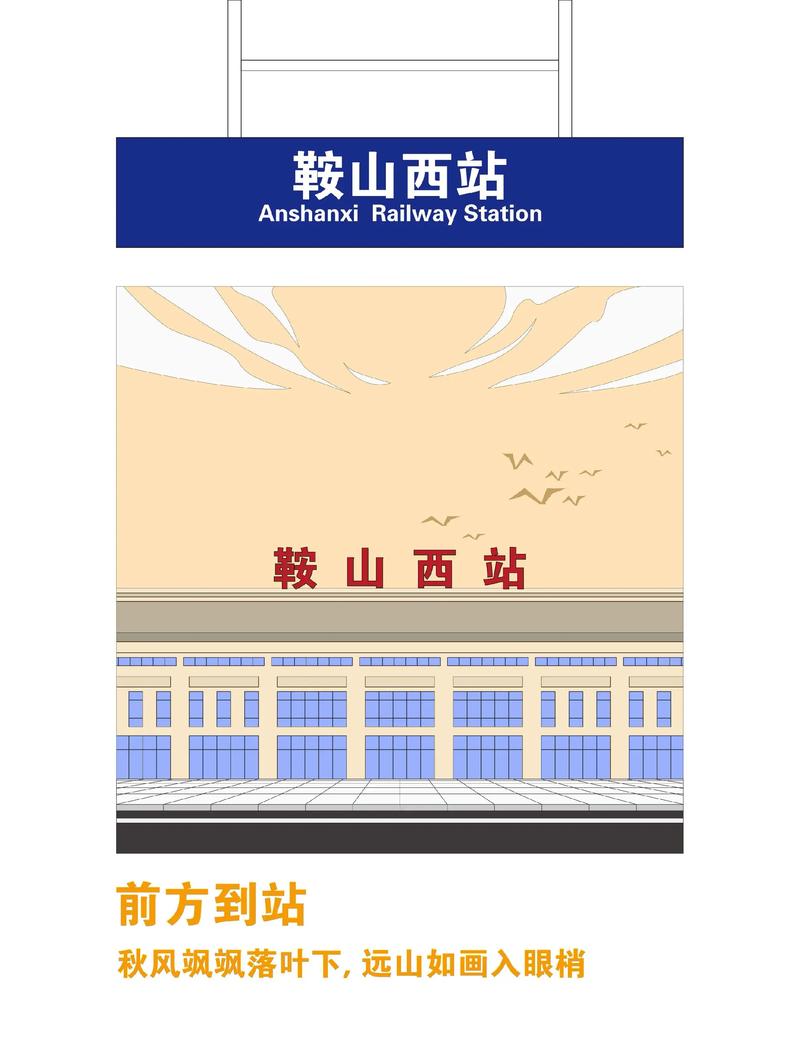 鞍山西站到鞍山火车站怎么走？-图1