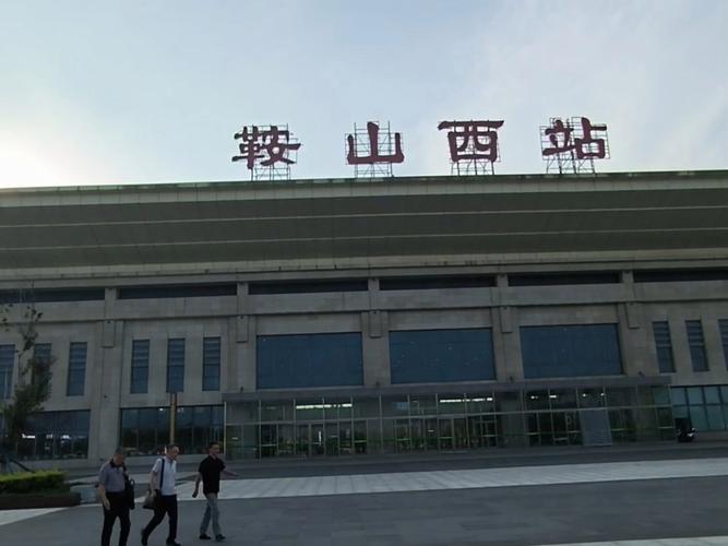 鞍山西站到鞍山火车站怎么走？-图2