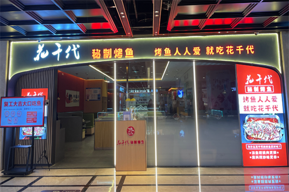 花千代烤鱼加盟费多少?-图1 花千代烤鱼加盟费多少?-图1