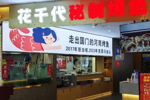花千代烤鱼加盟费多少?-图2 花千代烤鱼加盟费多少?-图2