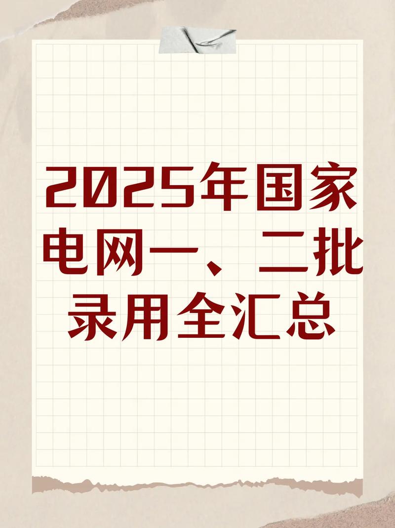 国网山西2025录用标准是什么?-图2 国网山西2025录用标准是什么?-图2