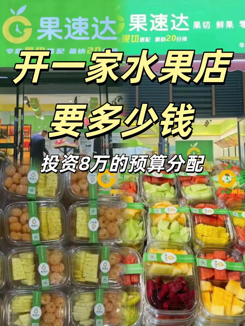 开水果店要投资多少钱？-图1