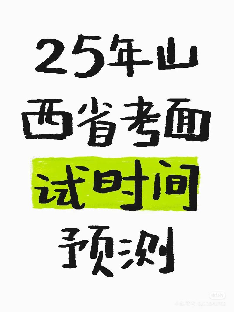 2025山西省直考试为何推迟？-图1