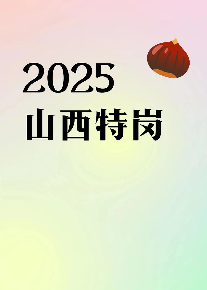 2025山西特岗答案什么时候出？-图2