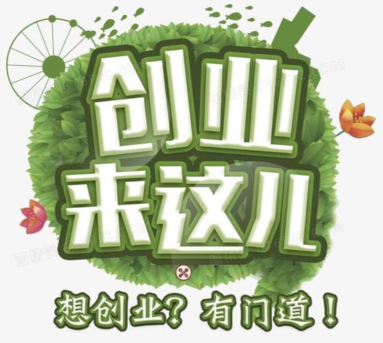 投资零成本创业项目真的存在吗？-图2