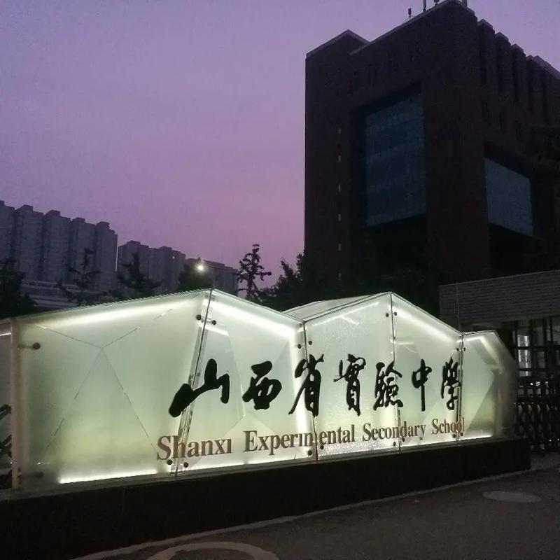 山西省实验中学电话是多少？-图1