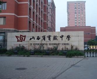 山西省实验中学电话是多少？-图3