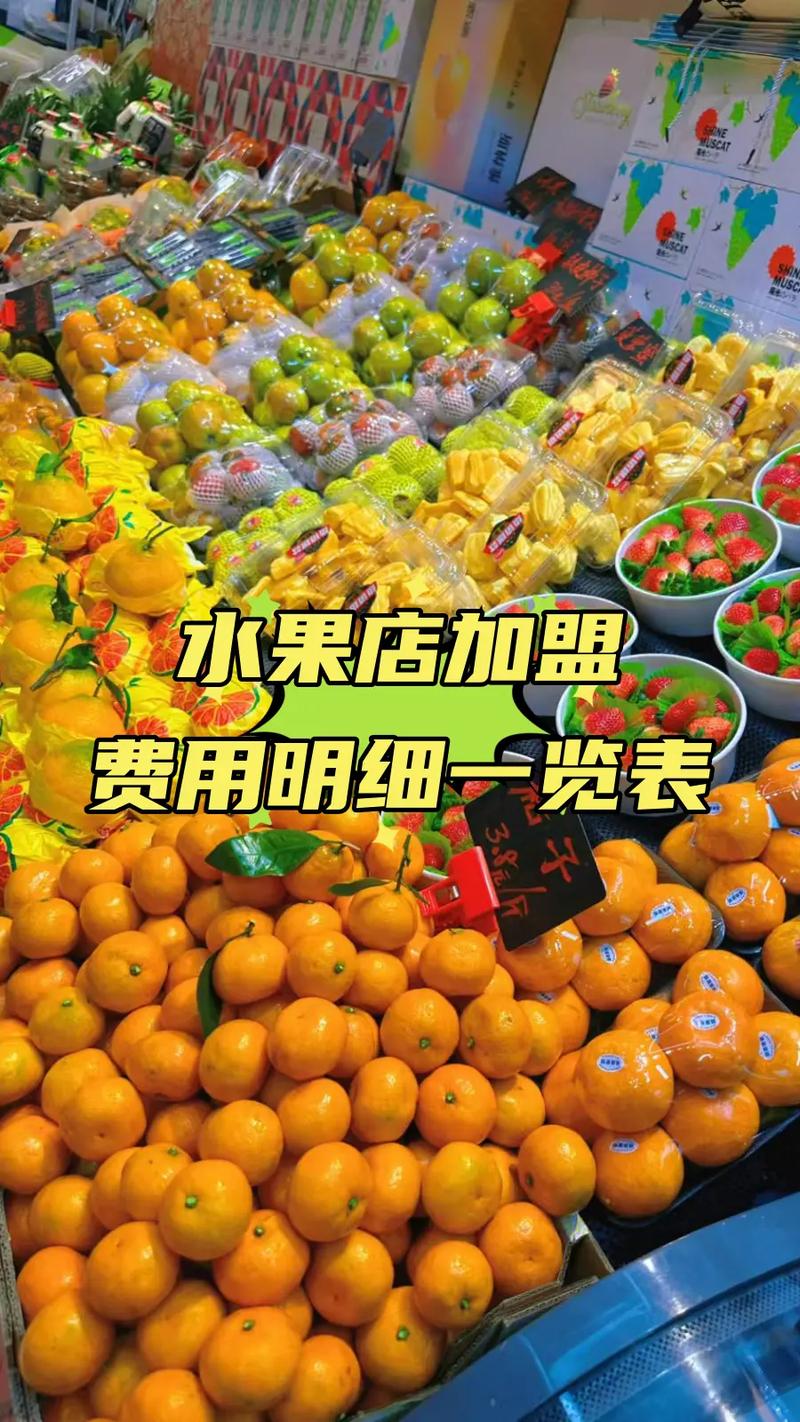 加盟水果店总投资预算要多少？-图3