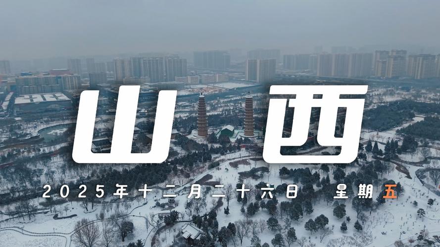 山西2025五一假期天气如何？-图1