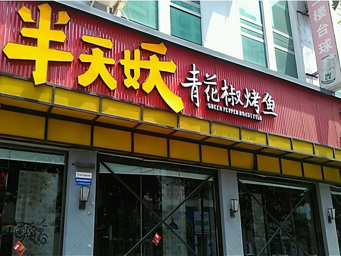 开烤鱼店要投多少钱?-图3 开烤鱼店要投多少钱?-图3