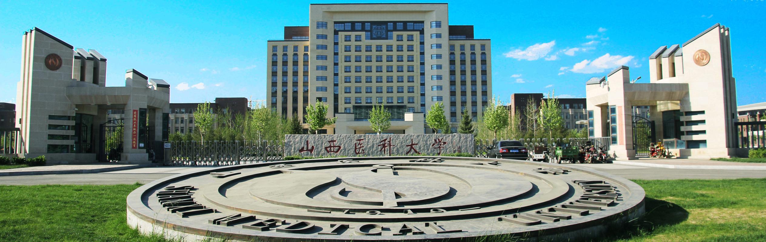 山西医科大学实力如何？值得报考吗？-图3