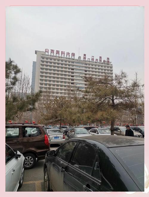 山西大医院附近有哪些医院？-图2