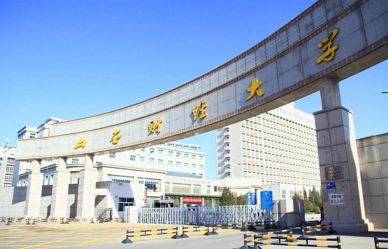 山西财经大学实力如何?就业前景怎么样?-图2 山西财经大学实力如何?就业前景怎么样?-图2