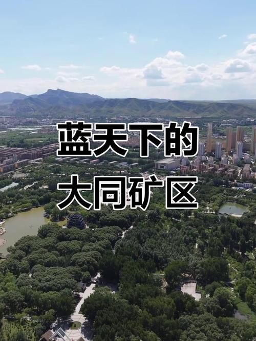 大同矿区现状如何？-图1