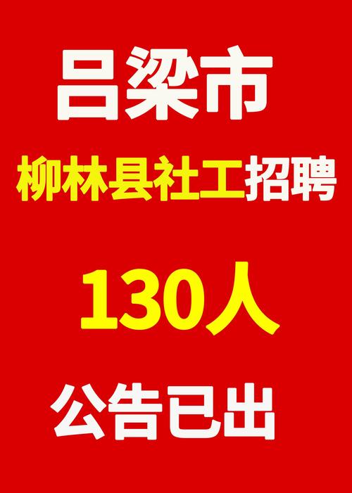 山西吕梁柳林最近招聘什么岗位？-图1