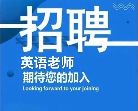 山西忻州英语教师招聘何时开始?-图2 山西忻州英语教师招聘何时开始?-图2