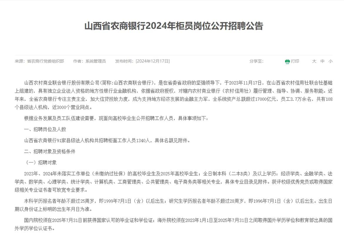 山西农信社招聘公告何时发布？-图1