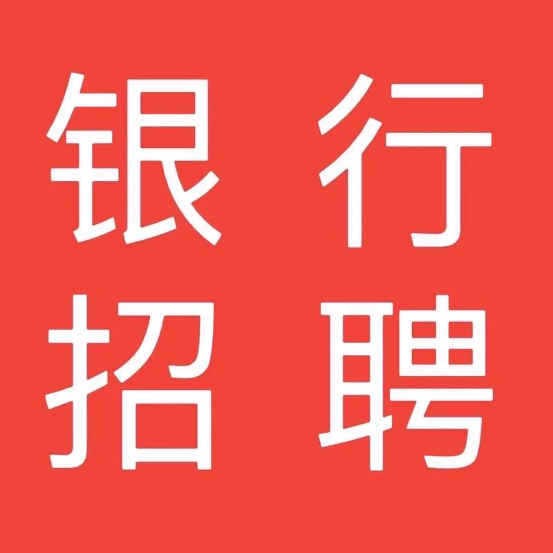 山西长治银行招聘何时开始？-图1