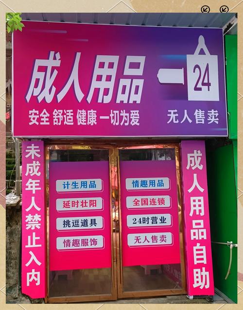 成人用品店投资，到底能不能赚钱？-图1