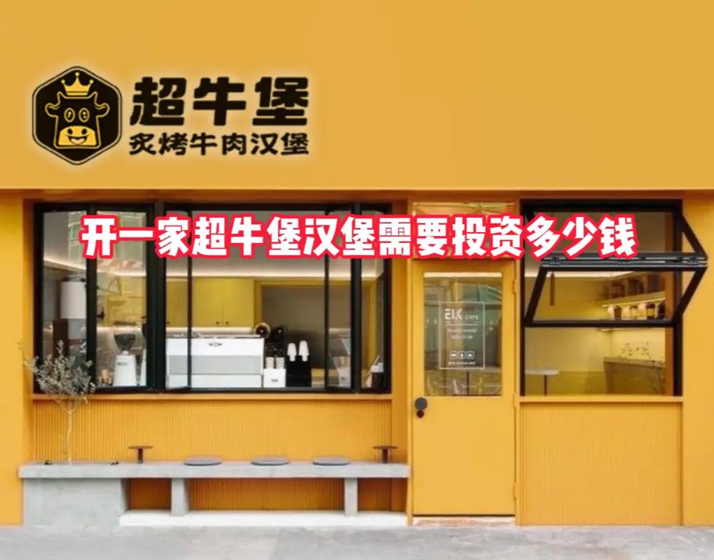 开汉堡店到底要投多少钱?-图1 开汉堡店到底要投多少钱?-图1