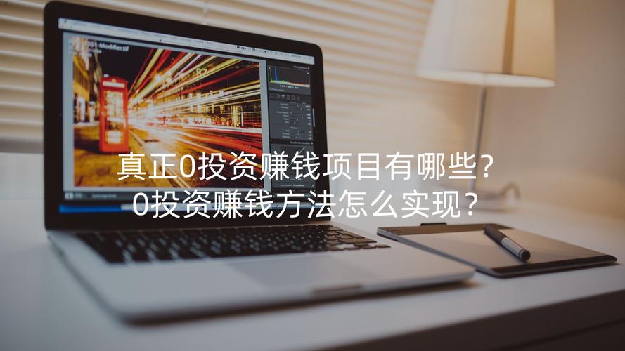 如今投资零元赚钱项目-图3 如今投资零元赚钱项目-图3