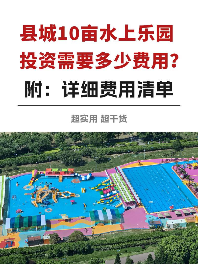 投资水上乐园价格多少？-图1