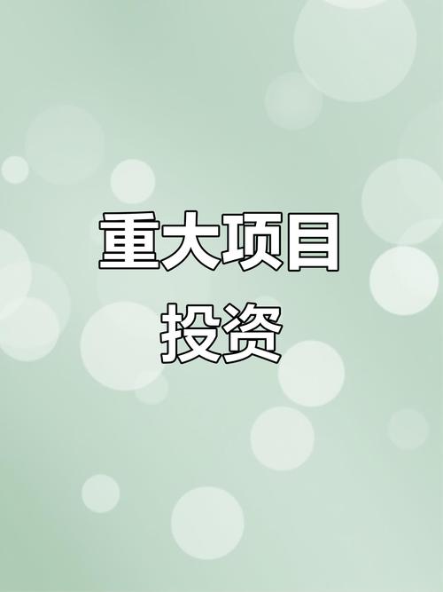 好项目投资方在哪里？-图1