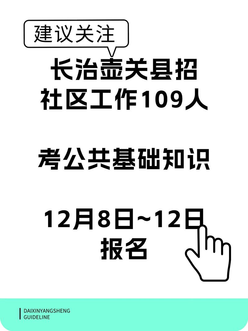 山西长治社区主任招聘有何具体要求？-图2