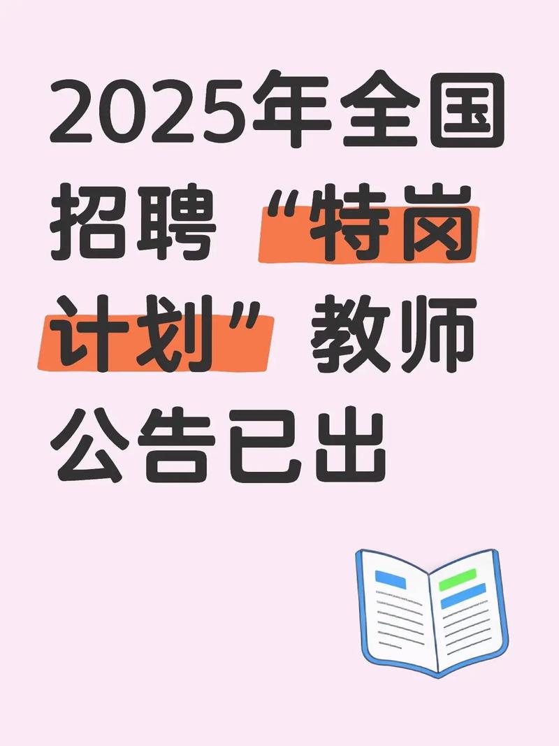 山西2025特岗招聘何时启动?-图2 山西2025特岗招聘何时启动?-图2