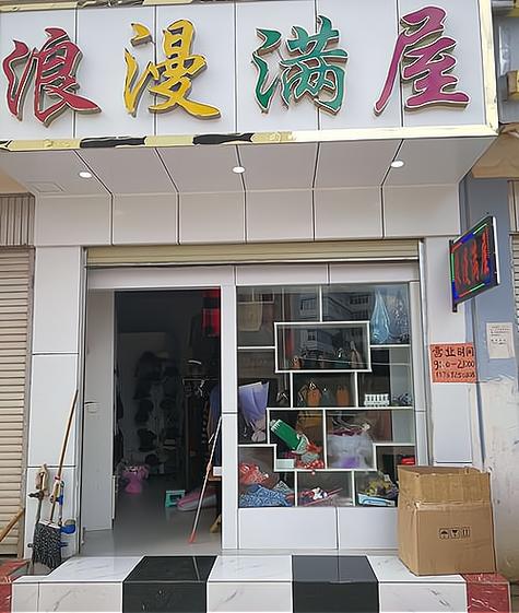 浪漫满屋最低投资要多少？-图1