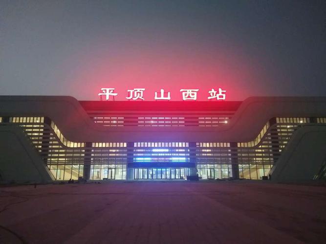 汝州到平顶山西火车时刻表查询？-图3