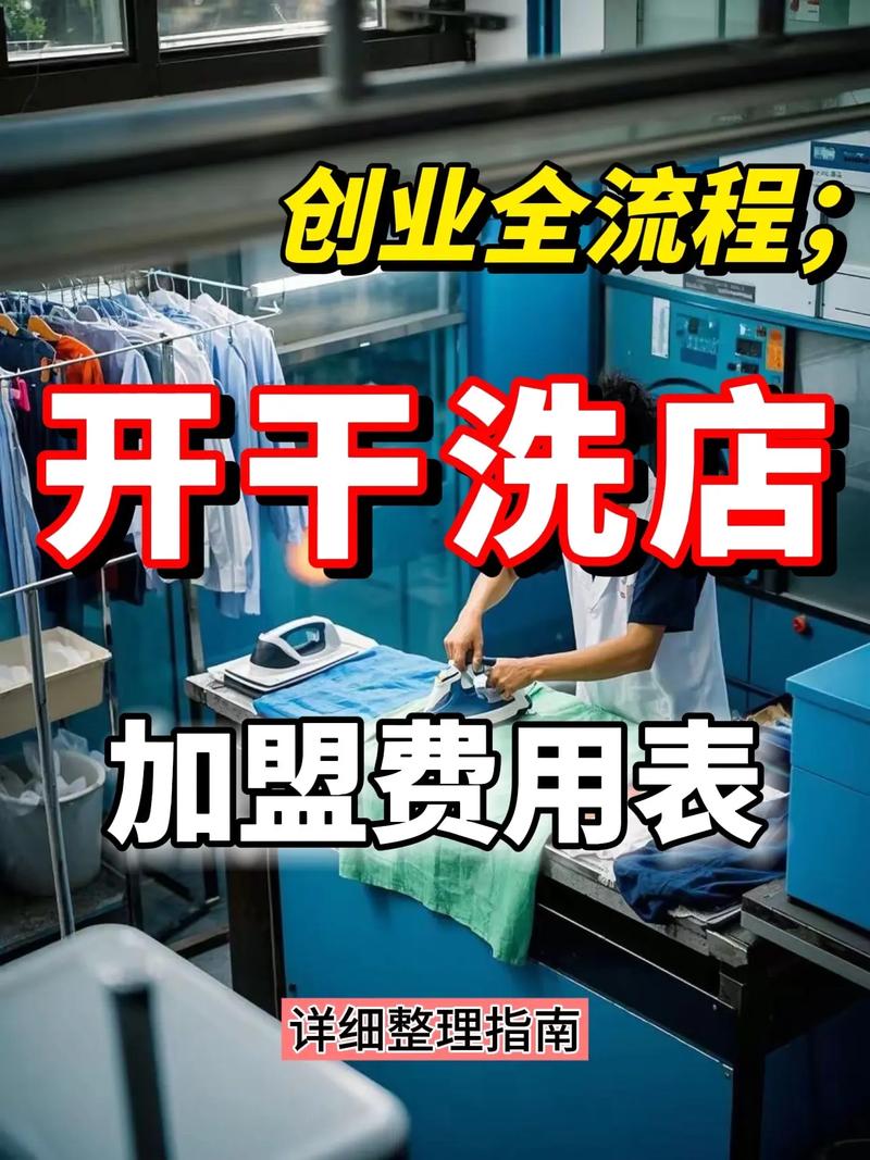开干洗店投资要多少?-图2 开干洗店投资要多少?-图2