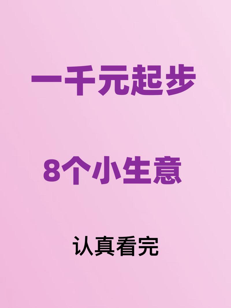 几千元投资小生意,选什么能赚钱?-图1 几千元投资小生意,选什么能赚钱?-图1