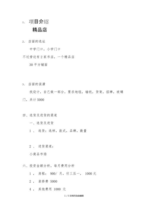 美发店开店投资计划书-图1