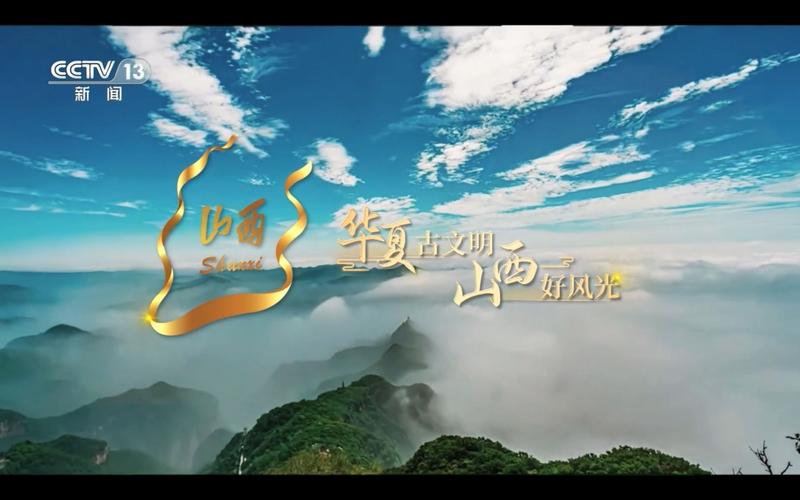 山西央视宣传片有何魅力？-图1