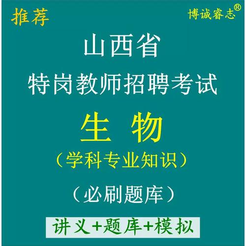 山西特岗生物2010年考了什么？-图1