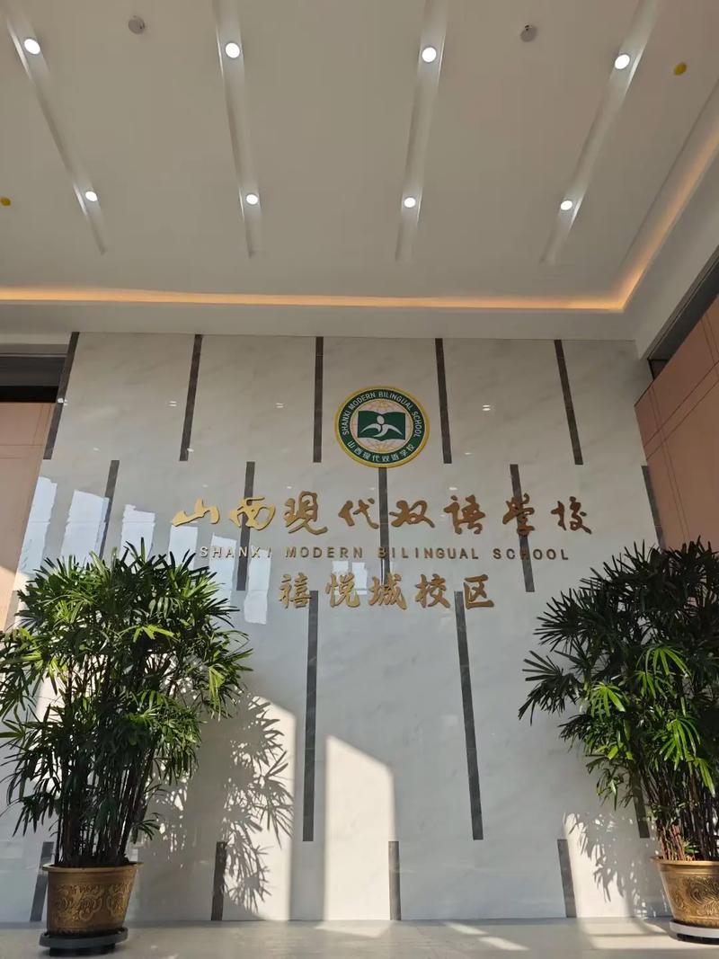 山西现代双语南校地址-图1 山西现代双语南校地址-图1