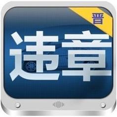 山西便民违章查询怎么操作？-图1