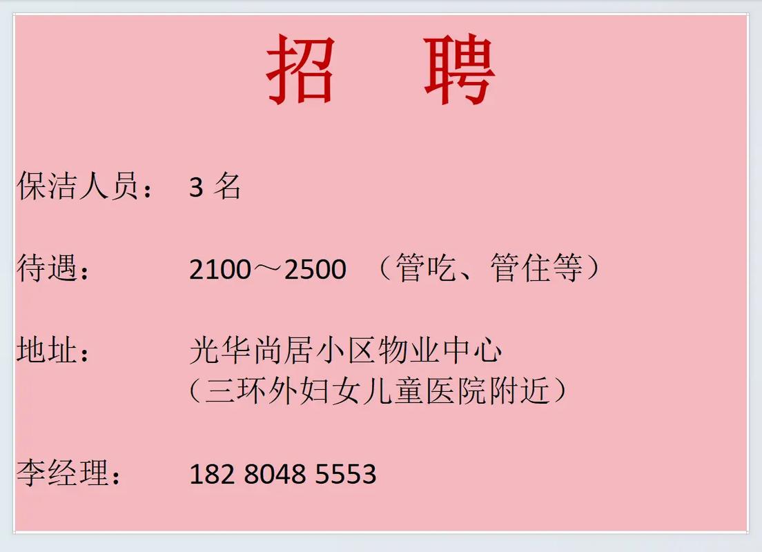 山西运城夏县招聘保洁，薪资待遇如何？-图1