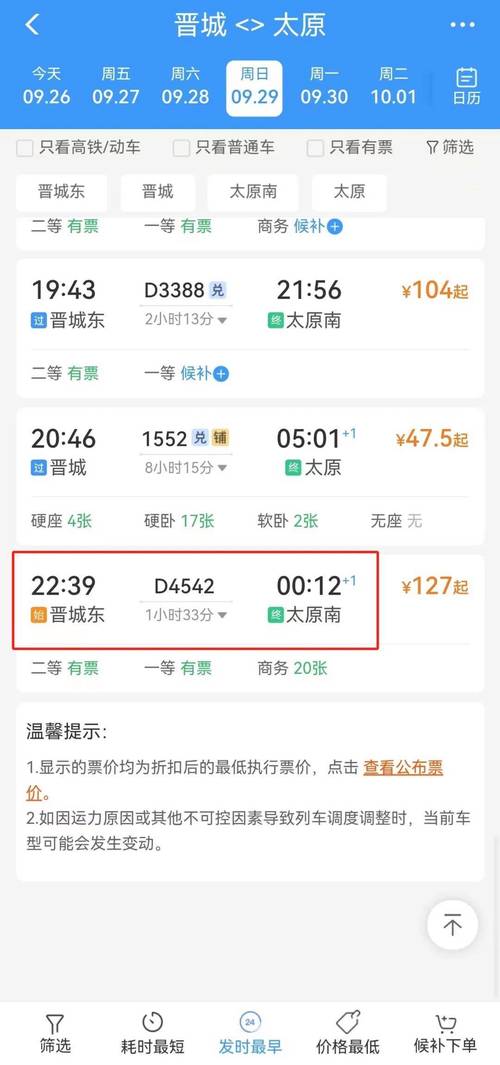 新乡到晋城火车时刻表查询？-图1