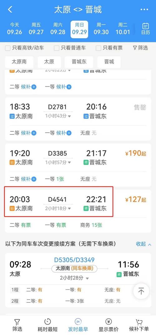 新乡到晋城火车时刻表查询？-图2