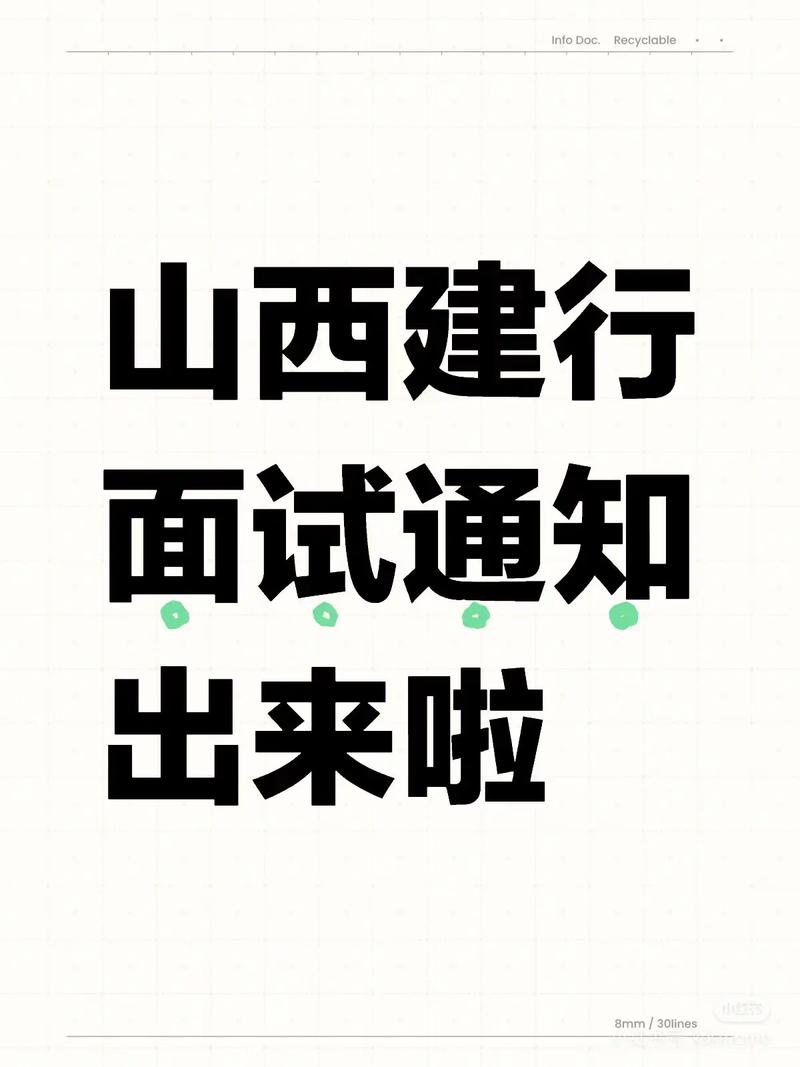 山西山西银行面试通知，时间地点怎么安排？-图1