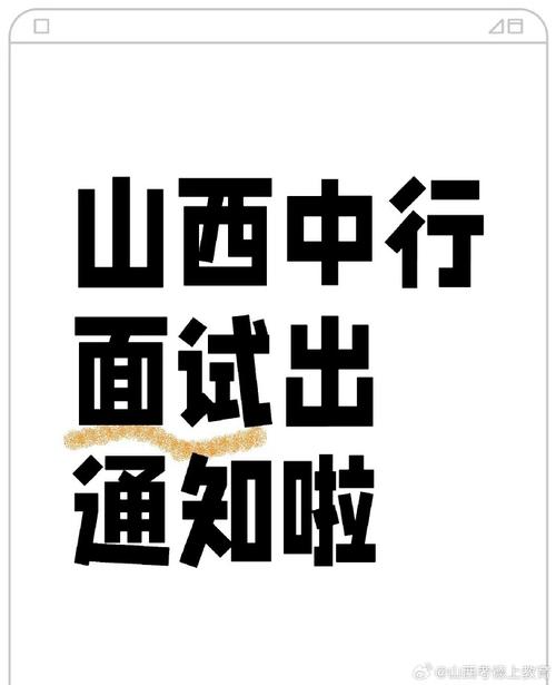 山西山西银行面试通知，时间地点怎么安排？-图3
